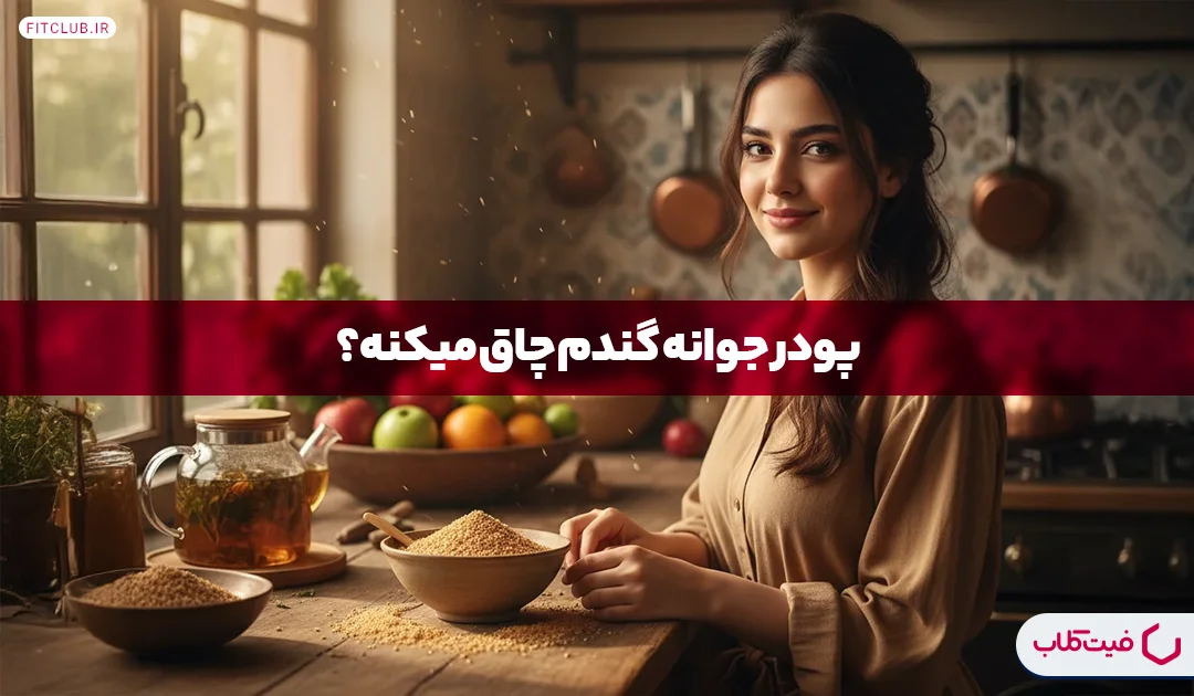 پودر جوانه گندم بعد از چند روز چاق میکند|فیت کلاب