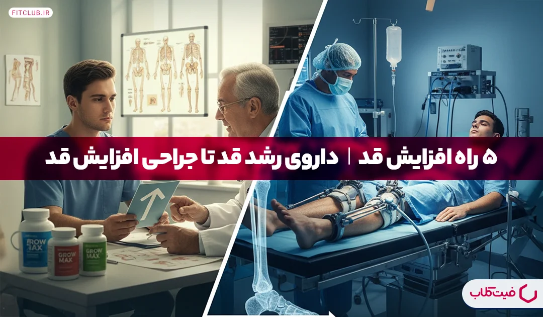 5 راه افزایش قد| داروی رشد قد تا جراحی افزایش قد| فیت کلاب