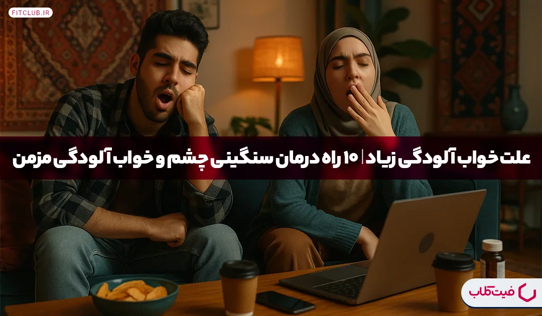 علت خواب آلودگی زیاد| فیت کلاب