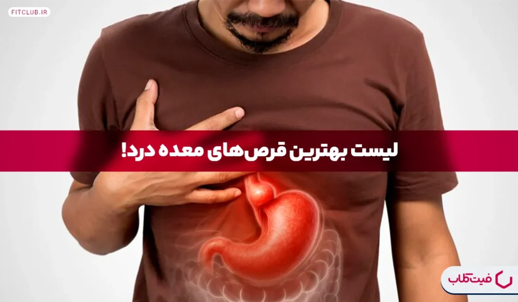 قرص معده درد|‌ معرفی ۱۰ قرص شکم درد با تاثیر فوری | فیت کلاب