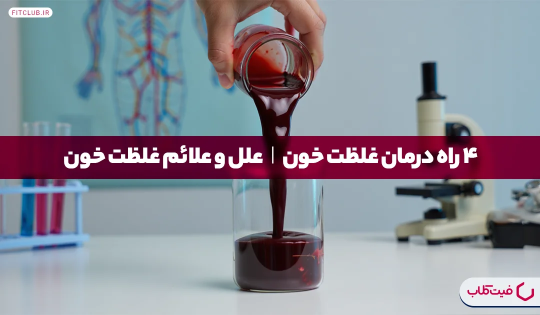 غلظت خون| ۴ راه درمان درمان غلظت خون، علل و علائم غلظت خون کدامند؟ | فیت کلاب