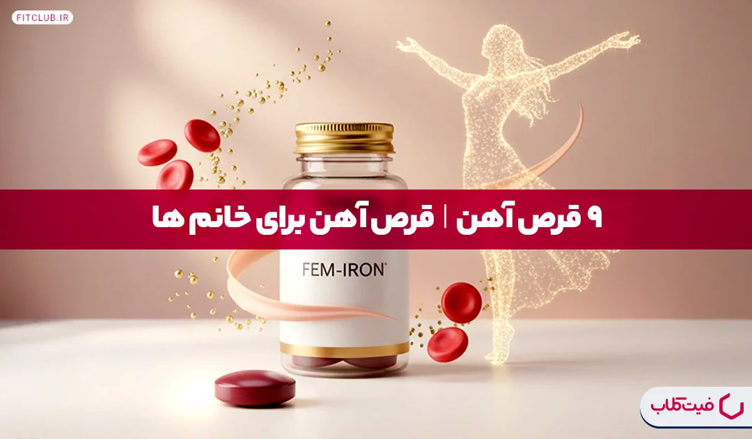 9 قرص آهن| قرص آهن برای خانم ها | فیت کلاب