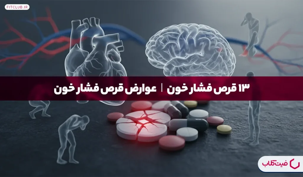 13 قرص فشار خون| عوارض قرص فشار خون | فیت کلاب