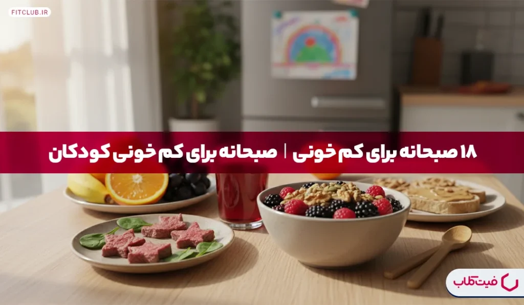 18 صبحانه برای کم خونی| صبحانه برای کم خونی کودکان | فیت کلاب