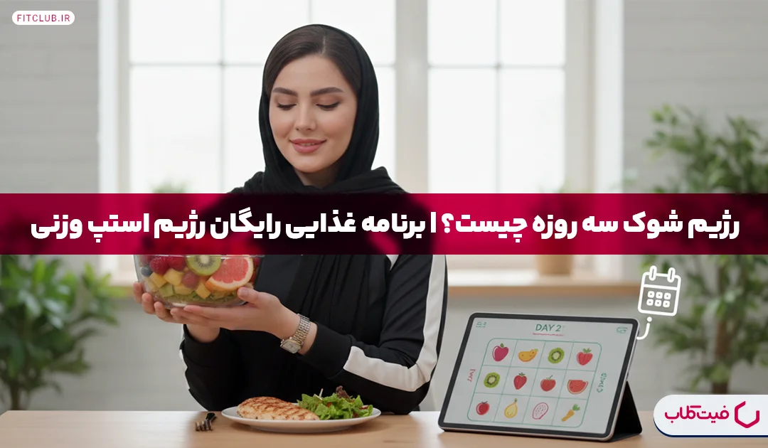 رژیم شوک سه روزه چیست؟| برنامه غذایی رایگان رژیم استپ وزنی | فیت کلاب