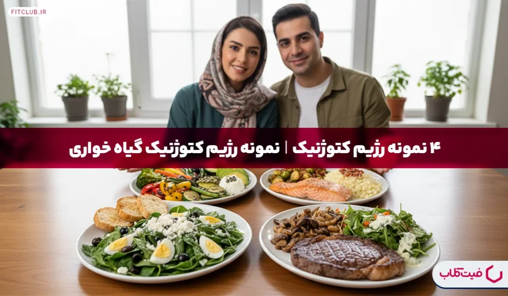 4 نمونه رژیم کتوژنیک| نمونه رژیم کتوژنیک گیاه خواری | فیت کلاب