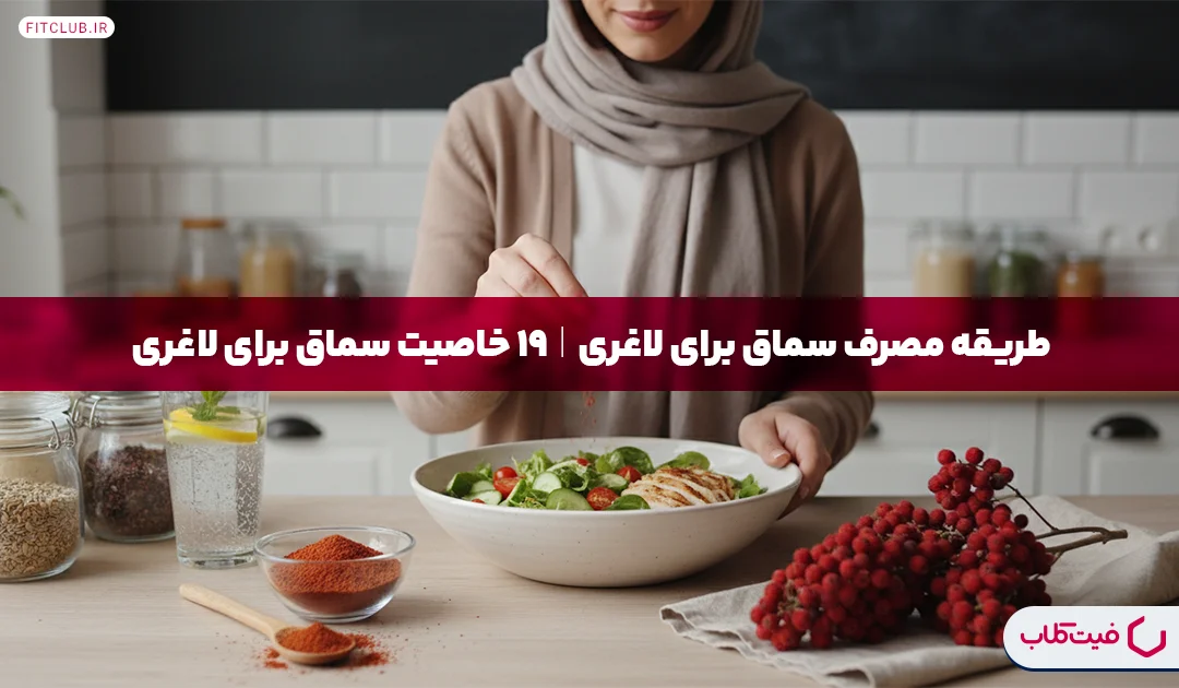 طریقه مصرف سماق برای لاغری|19 خاصیت سماق برای لاغری | فیت کلاب