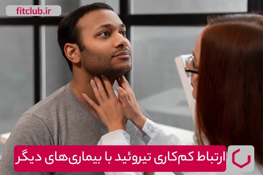 ارتباط کم‌کاری تیروئید با بیماری‌های دیگر