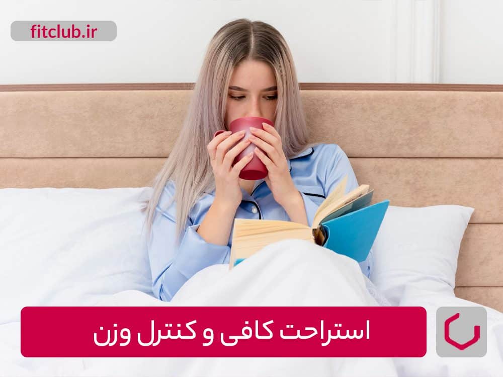 استراحت کافی و کنترل وزن