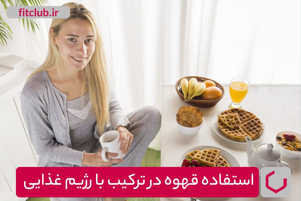 استفاده از قهوه در ترکیب با رژیم غذایی