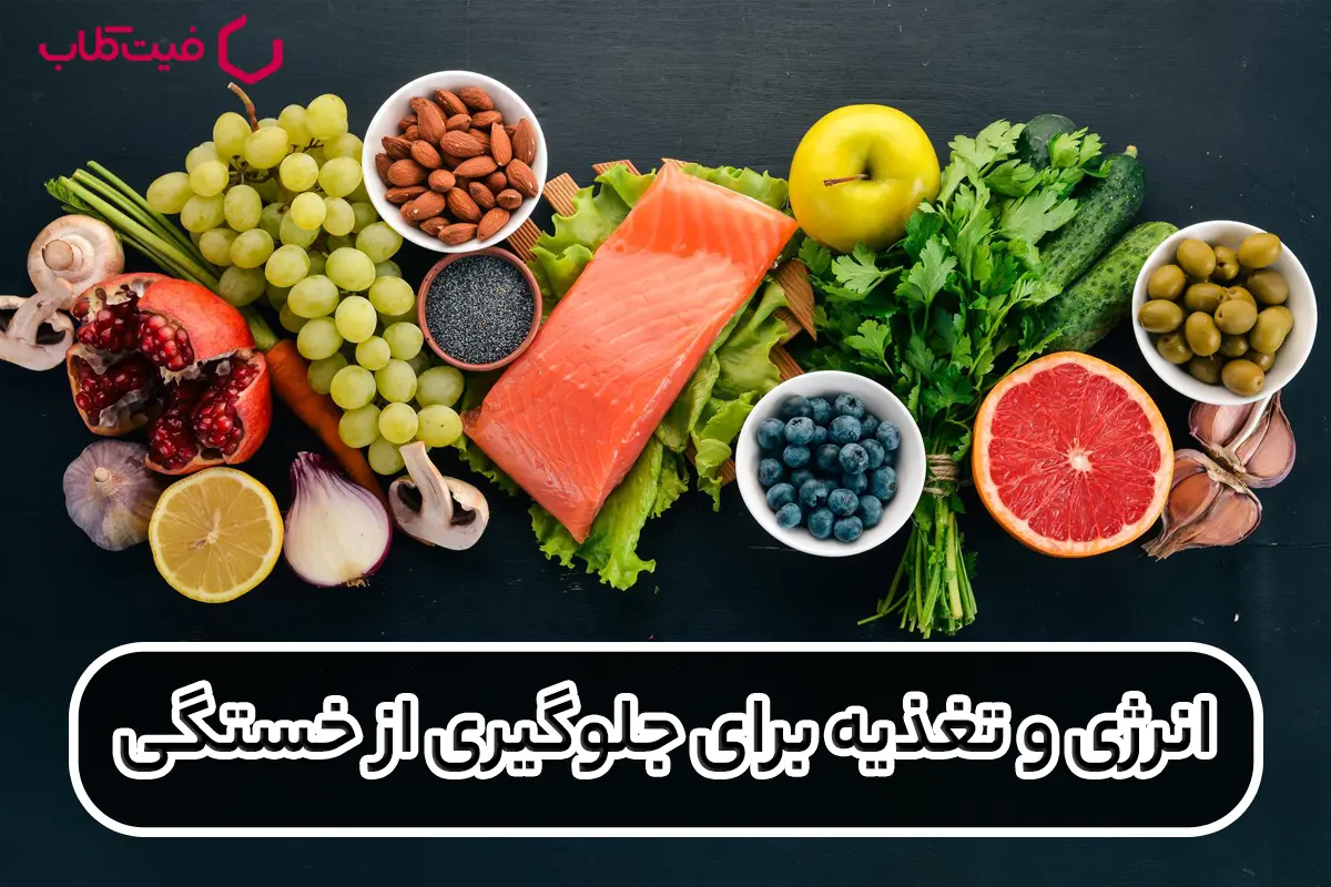 انرژی و تغذیه برای جلوگیری از خستگی