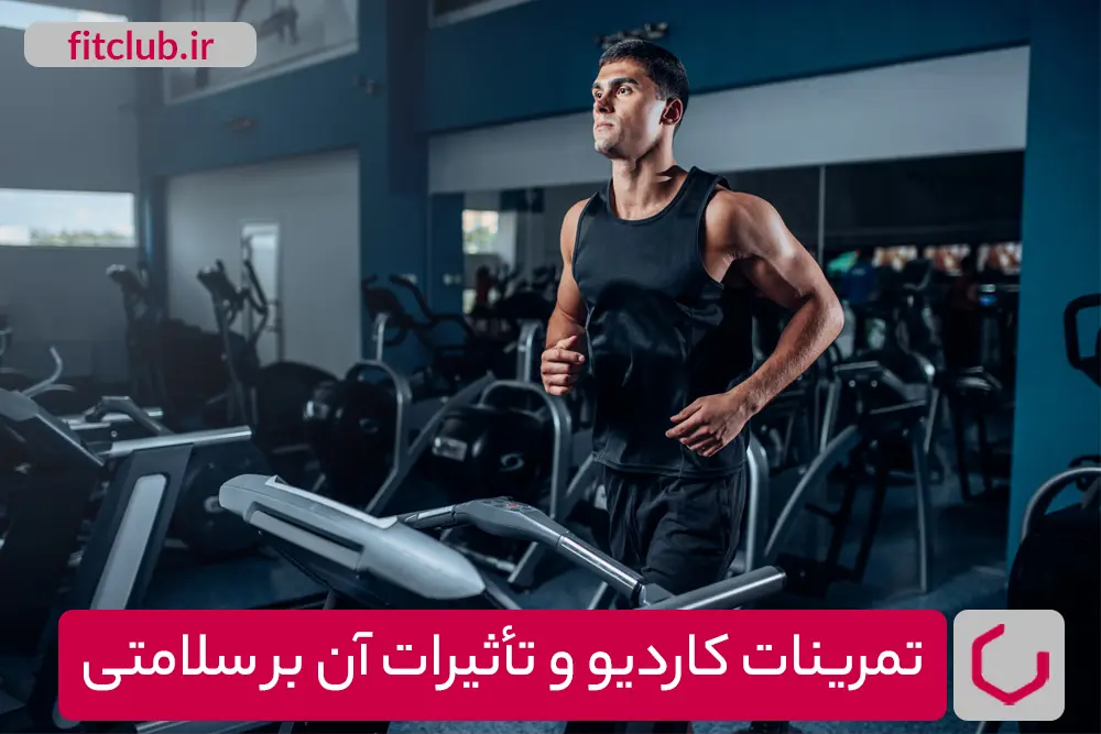 تمرینات کاردیو و تأثیرات آن بر سلامتی