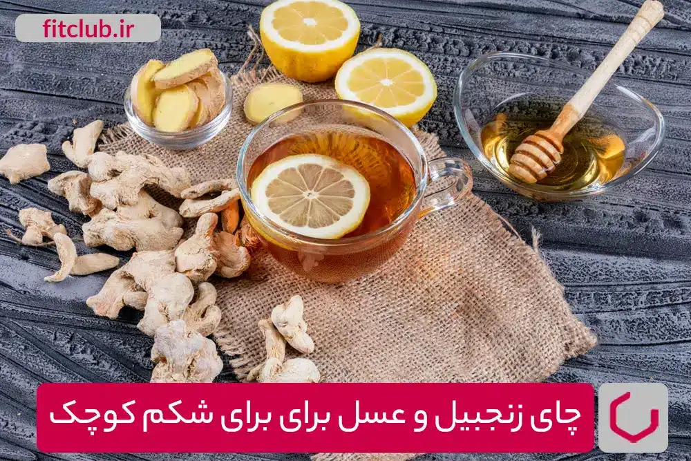 چای زنجبیل و عسل برای شکم کوچک