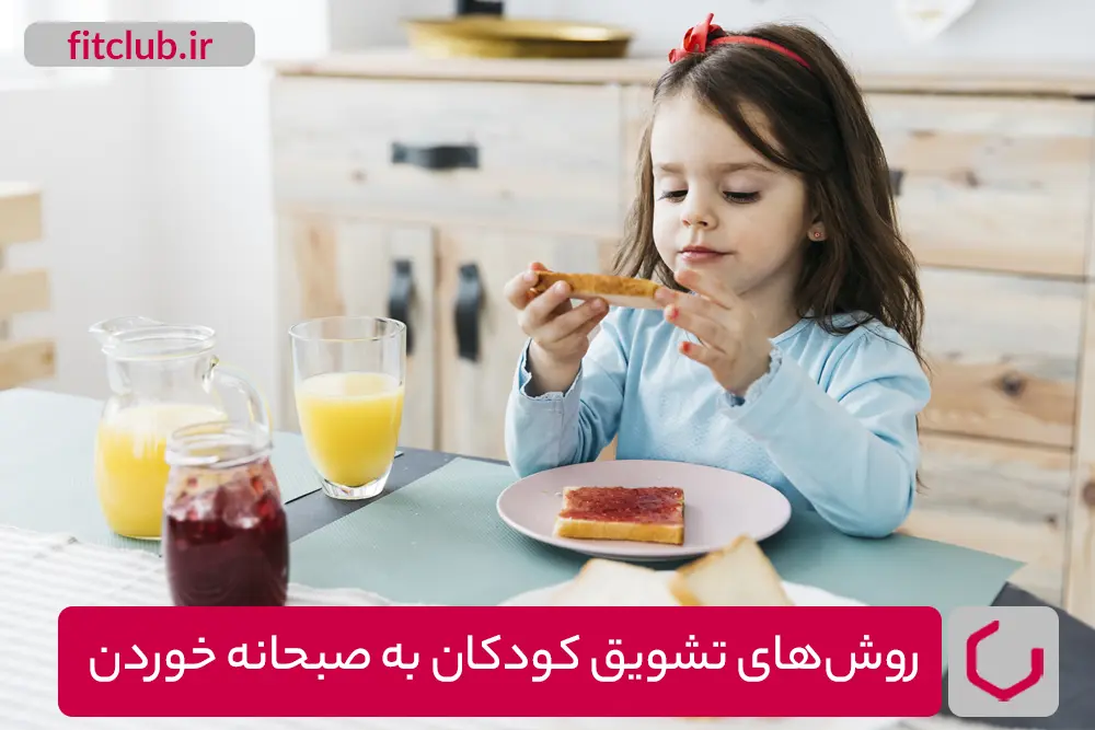 روش‌های تشویق کودکان به صبحانه خوردن