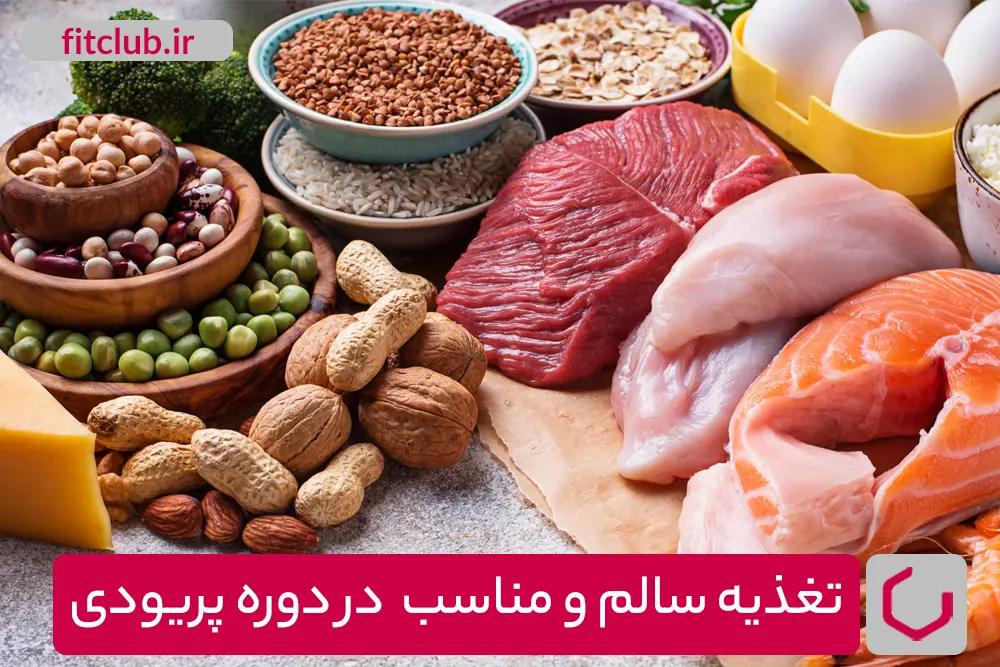 تغذیه سالم و مناسب در دوره پریودی