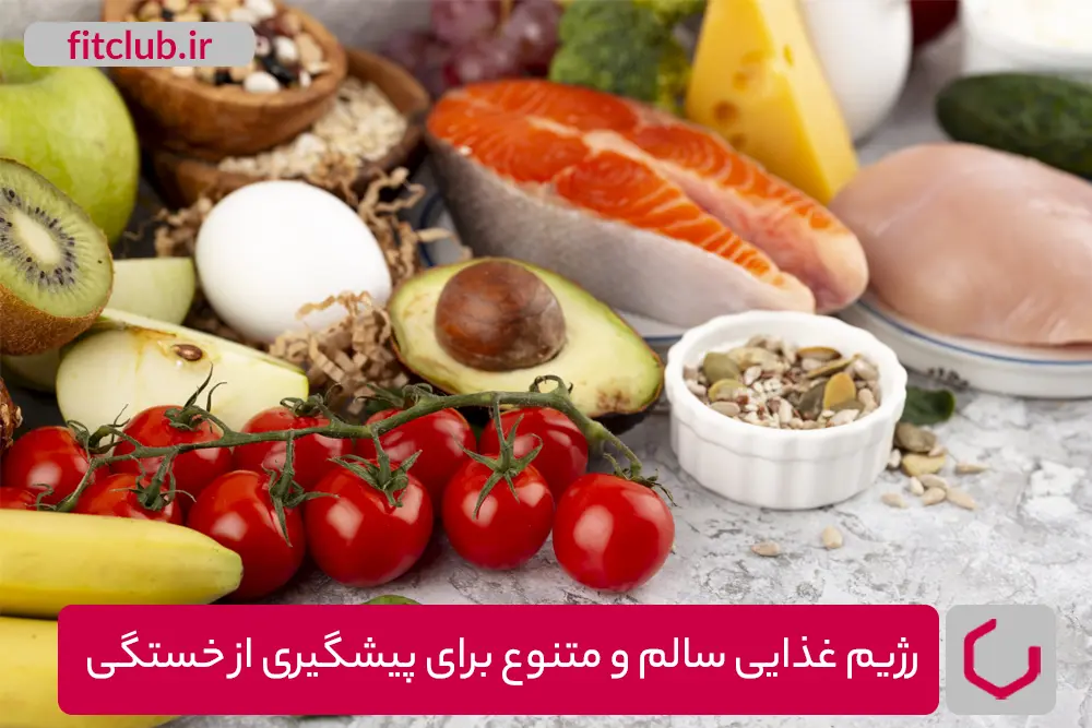 تغذیه مناسب برای پیشگیری از خستگی