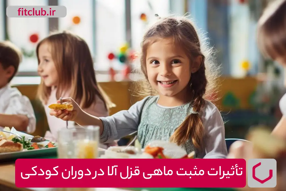 تأثیرات مثبت ماهی قزل آلا در دوران کودکی