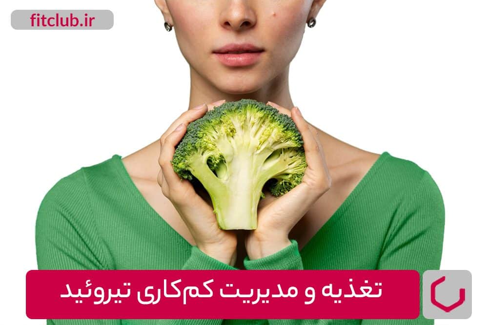 تغذیه و سبک زندگی برای مدیریت کم‌کاری تیروئید