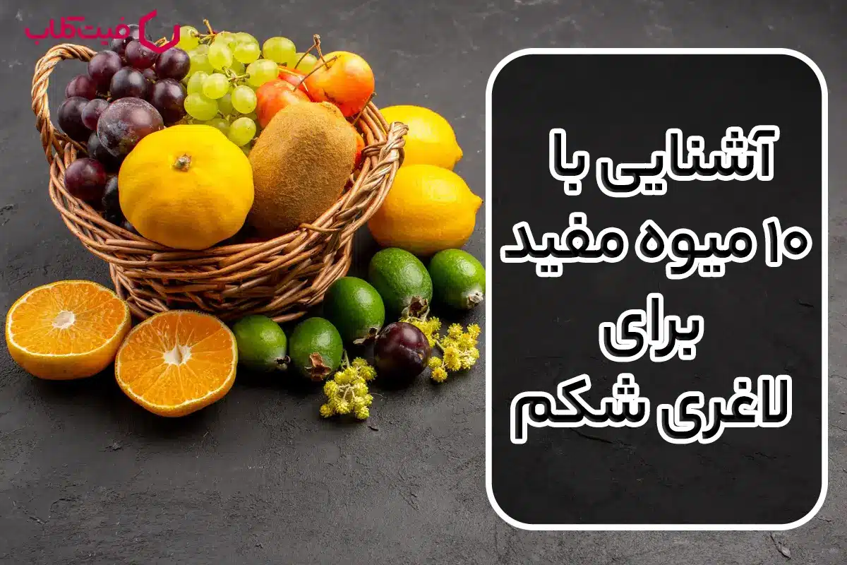 آشنایی با ۱۰ میوه مفید برای لاغری شکم