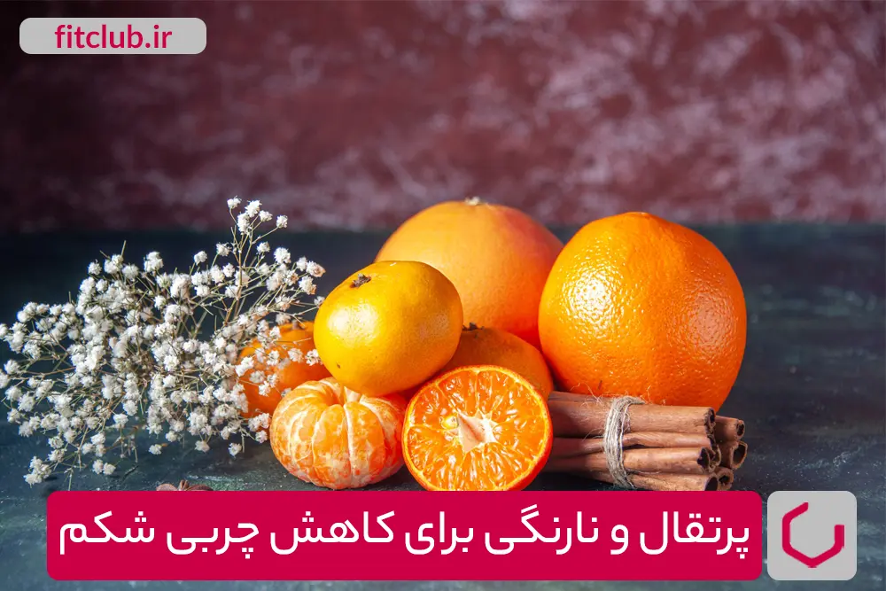 پرتقال و نارنگی برای لاغری شکم