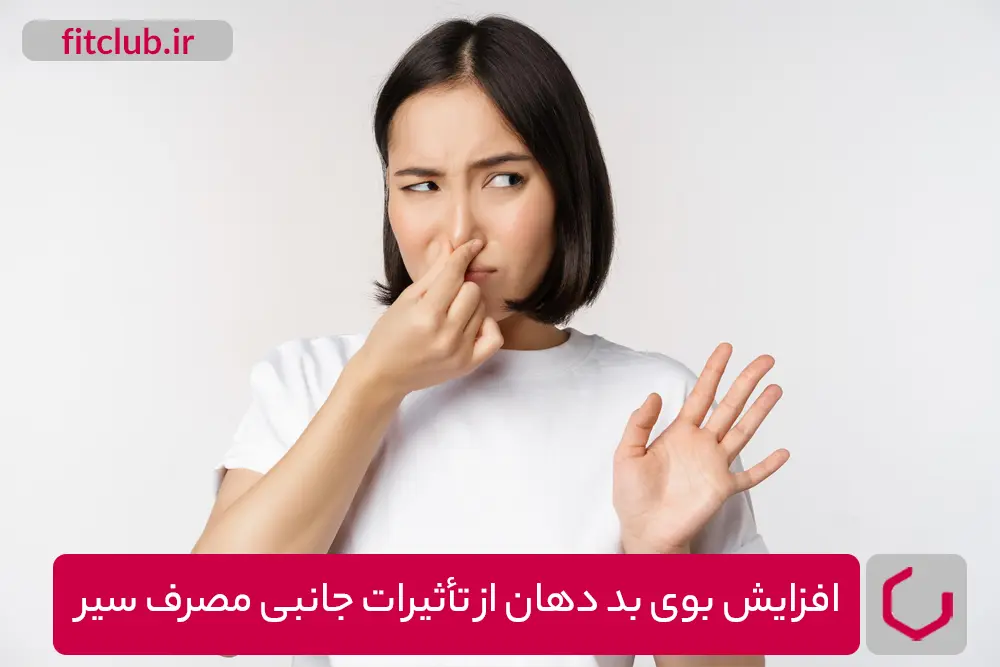 بوی بد دهان از تأثیرات جانبی مصرف سیر