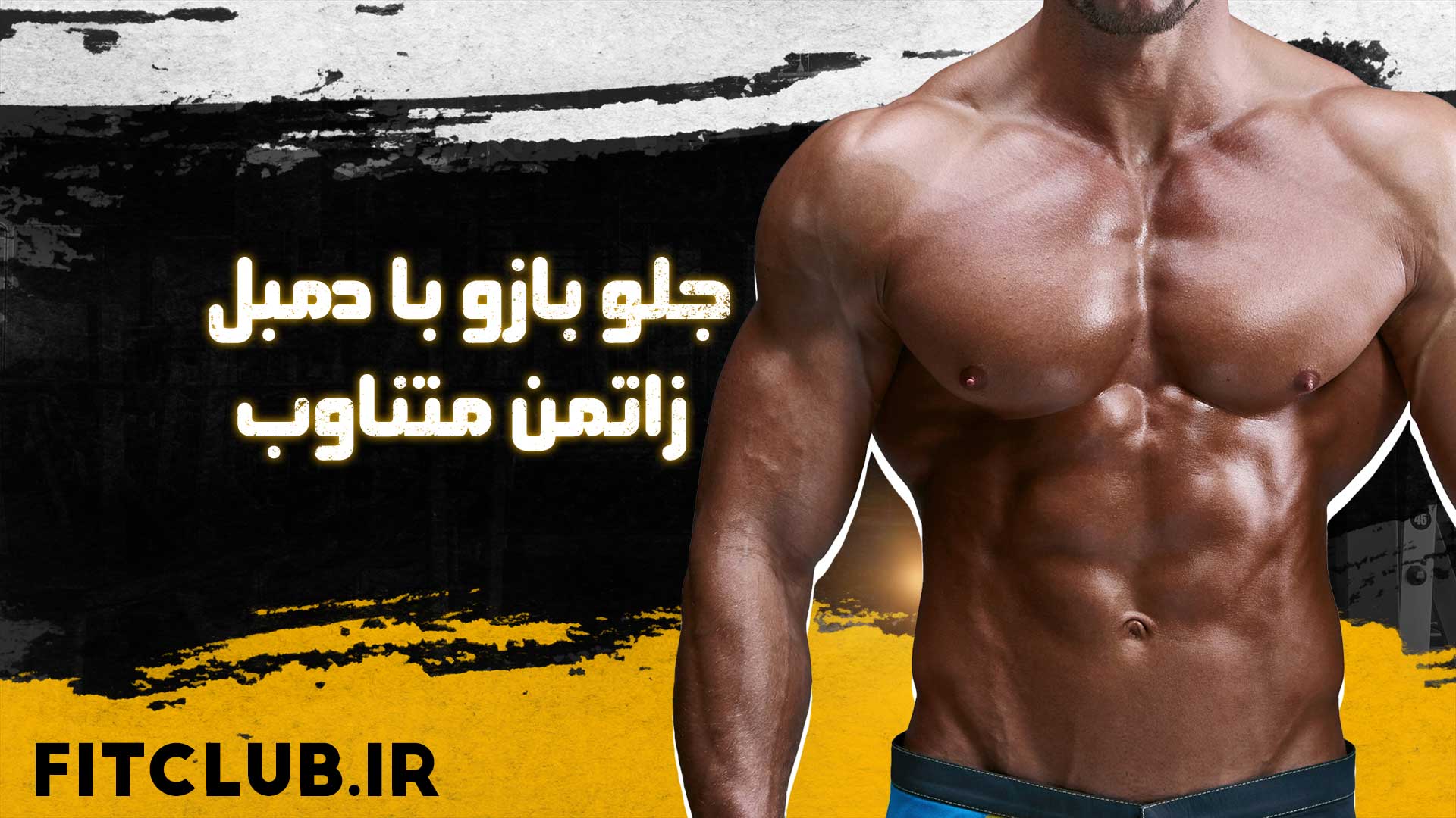 آموزش حرکت ورزشی جلو بازو با دمبل زاتمن متناوب