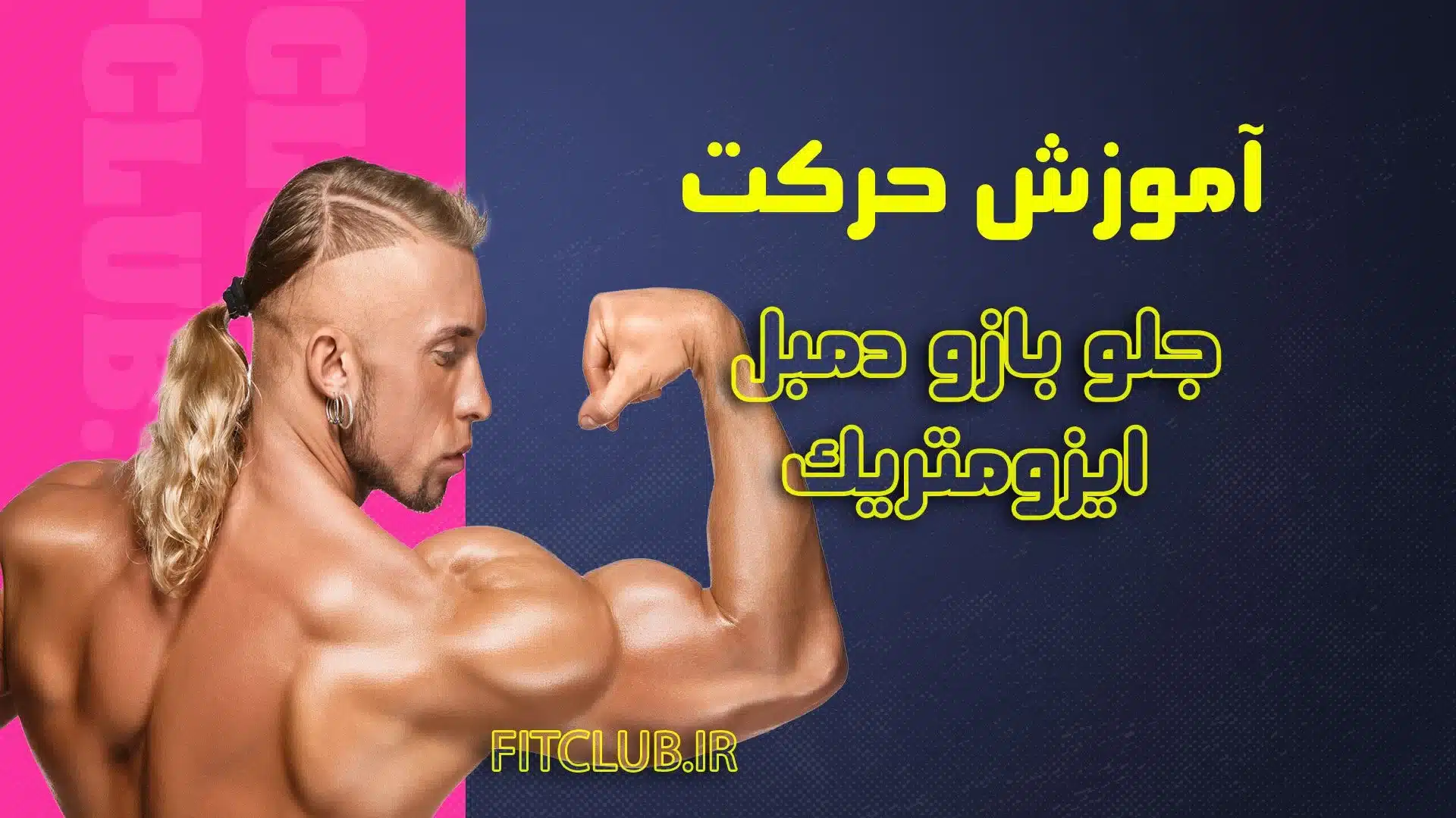 آموزش حرکت ورزشی جلو بازو دمبل ایزومتریک