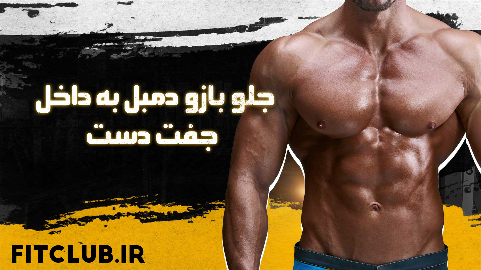 آموزش حرکت ورزشی جلو بازو دمبل به داخل جفت دست