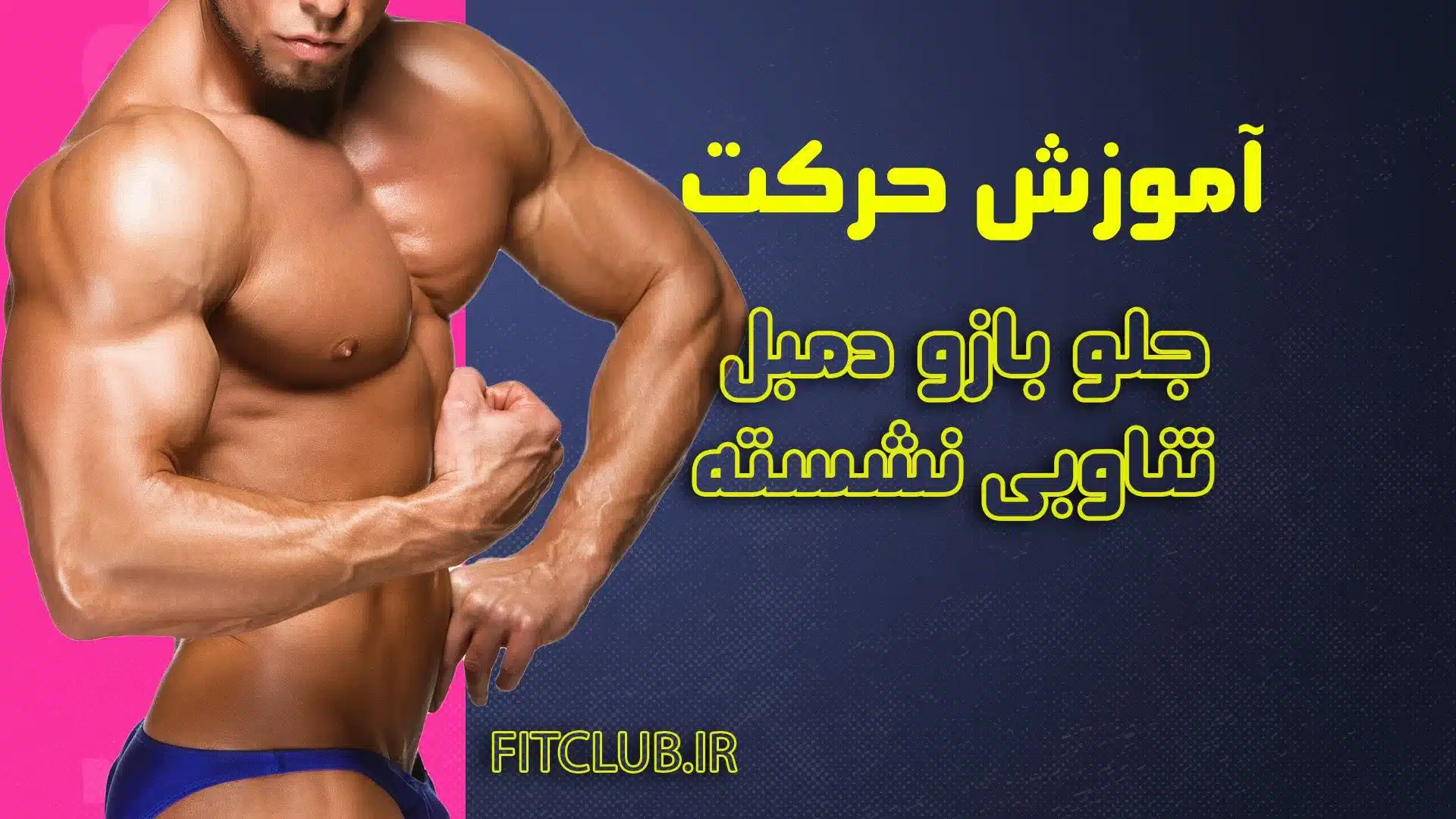 آموزش حرکت ورزشی جلو بازو دمبل تناوبی نشسته