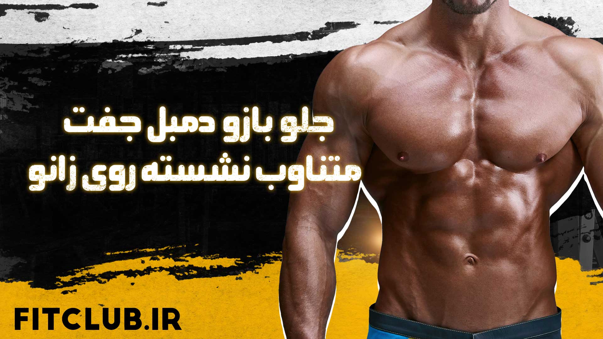 آموزش حرکت ورزشی جلو بازو دمبل جفت متناوب نشسته روی زانو