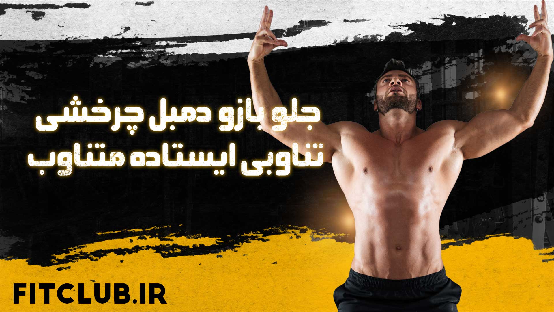 آموزش حرکت ورزشی جلو بازو دمبل چرخشی تناوبی ایستاده متناوب