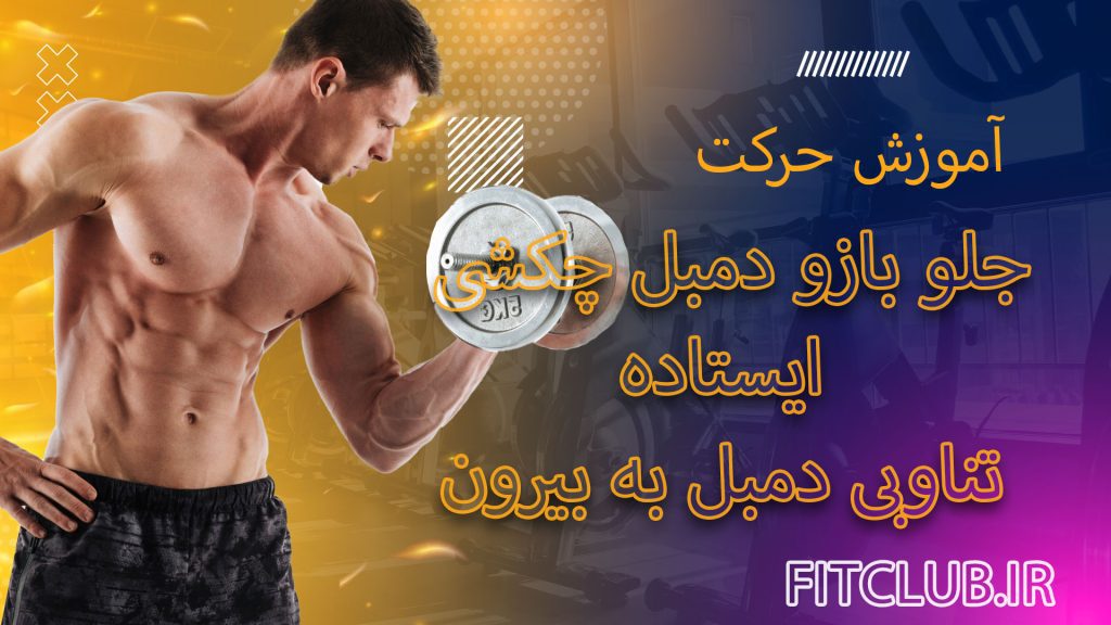 جلو-بازو-دمبل-چکشی-ایستاده-تناوبی-دمبل-به-بیرون