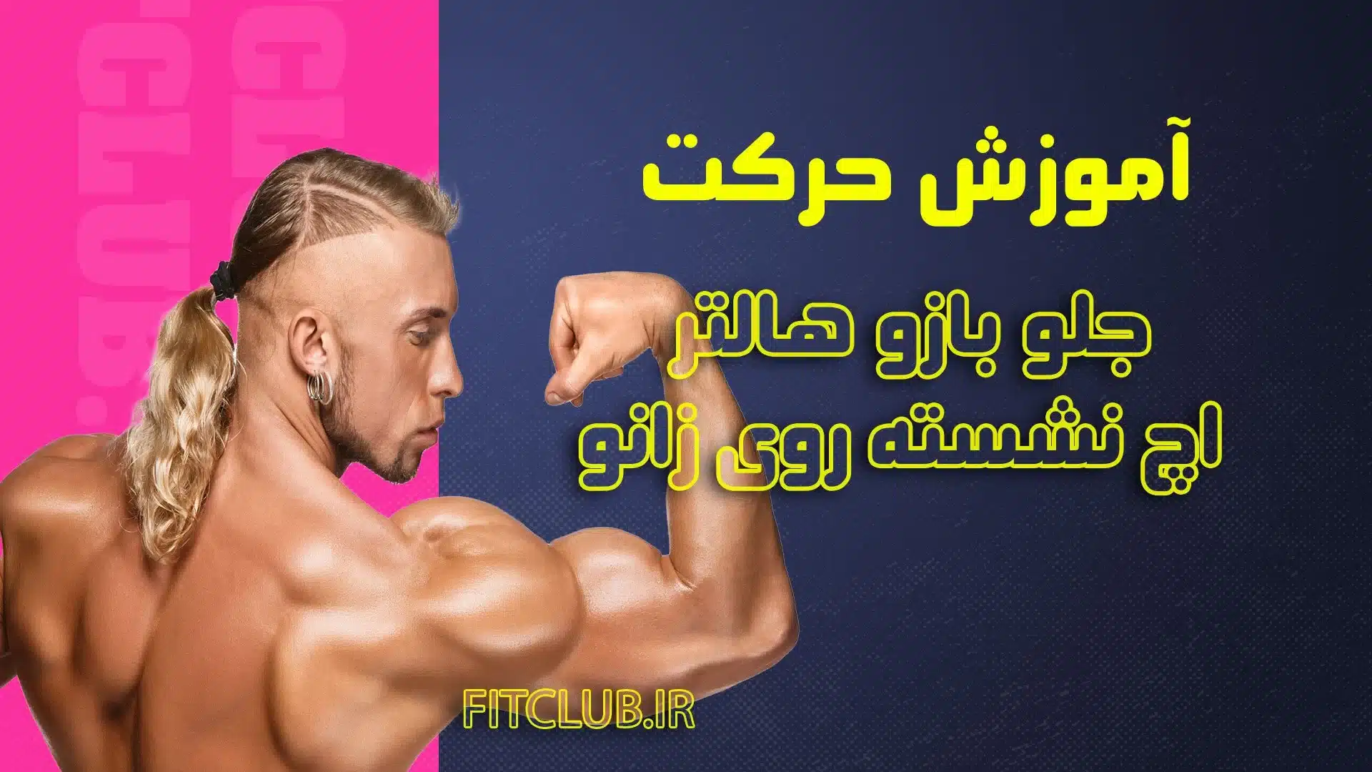 آموزش حرکت ورزشی جلو بازو هالتر اچ نشسته روی زانو