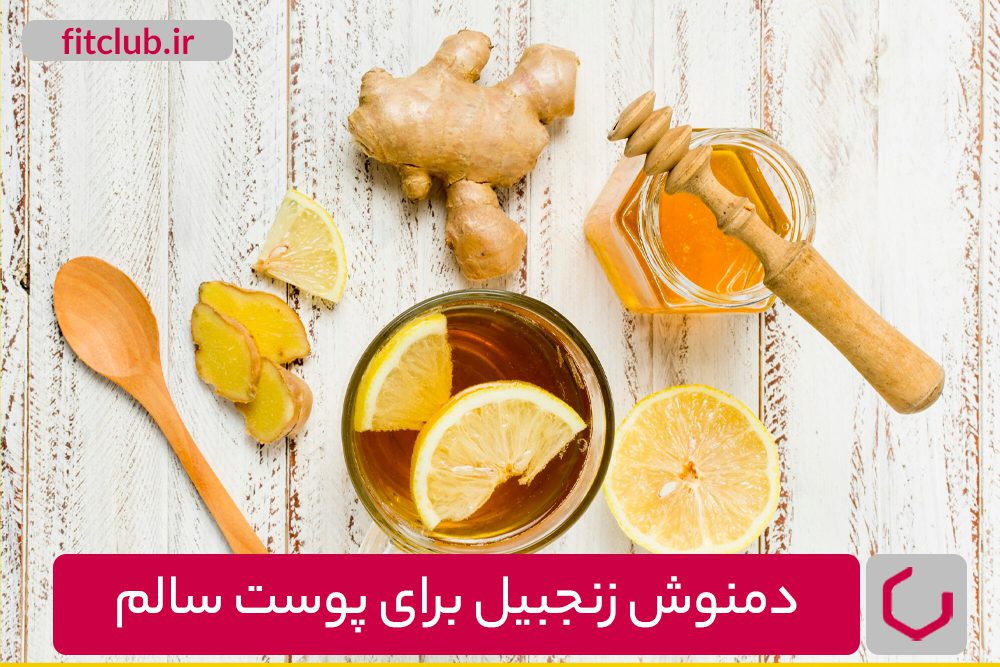 راهکارهای استفاده از دمنوش زنجبیل برای پوست سالم