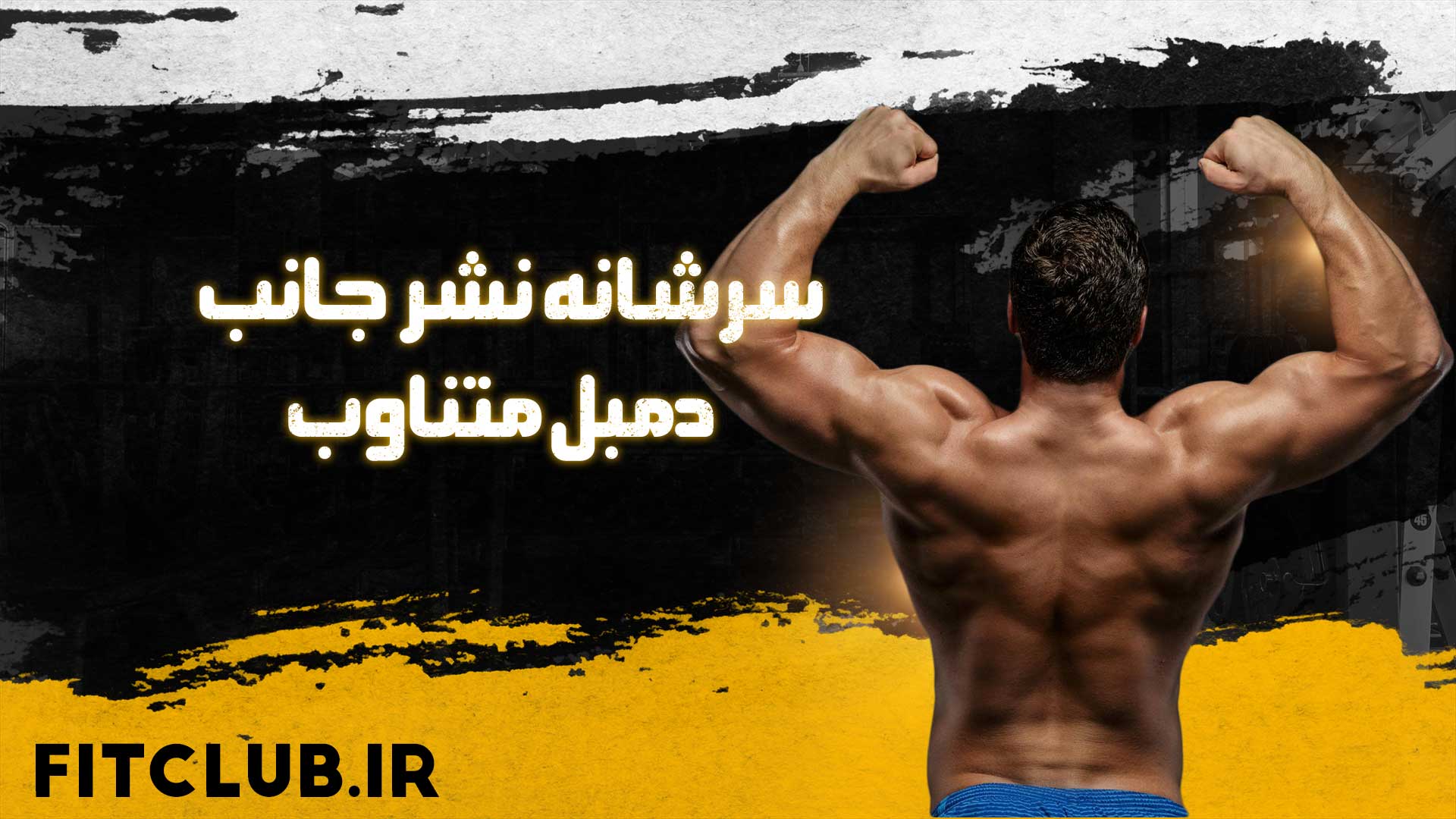 آموزش حرکت ورزشی سرشانه نشر جانب دمبل متناوب