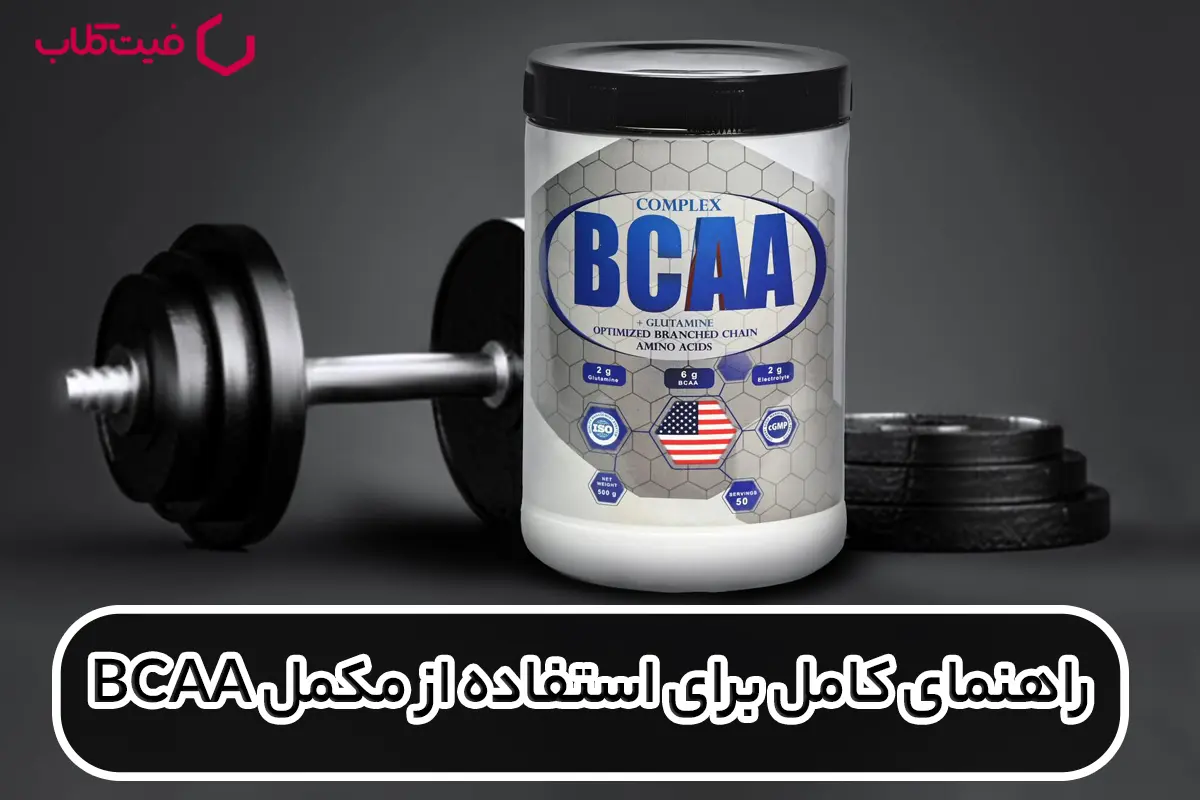 راهنمای کامل برای استفاده از مکمل های BCAA