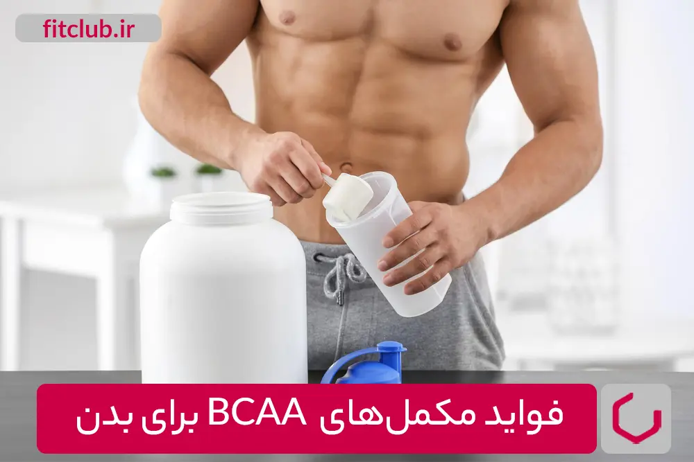 فواید مکمل‌ های  BCAA برای بدن