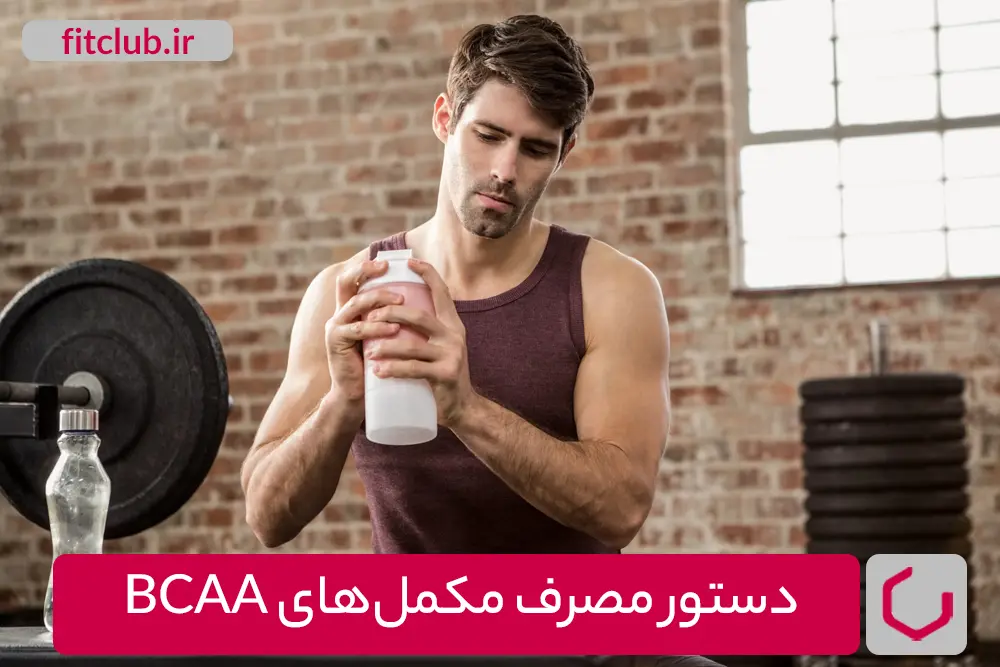 دستور مصرف مکمل‌ های BCAA