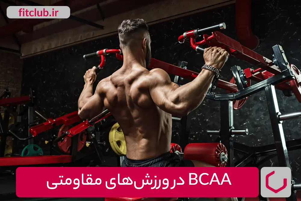 مکمل های BCAA در ورزش‌های مقاومتی