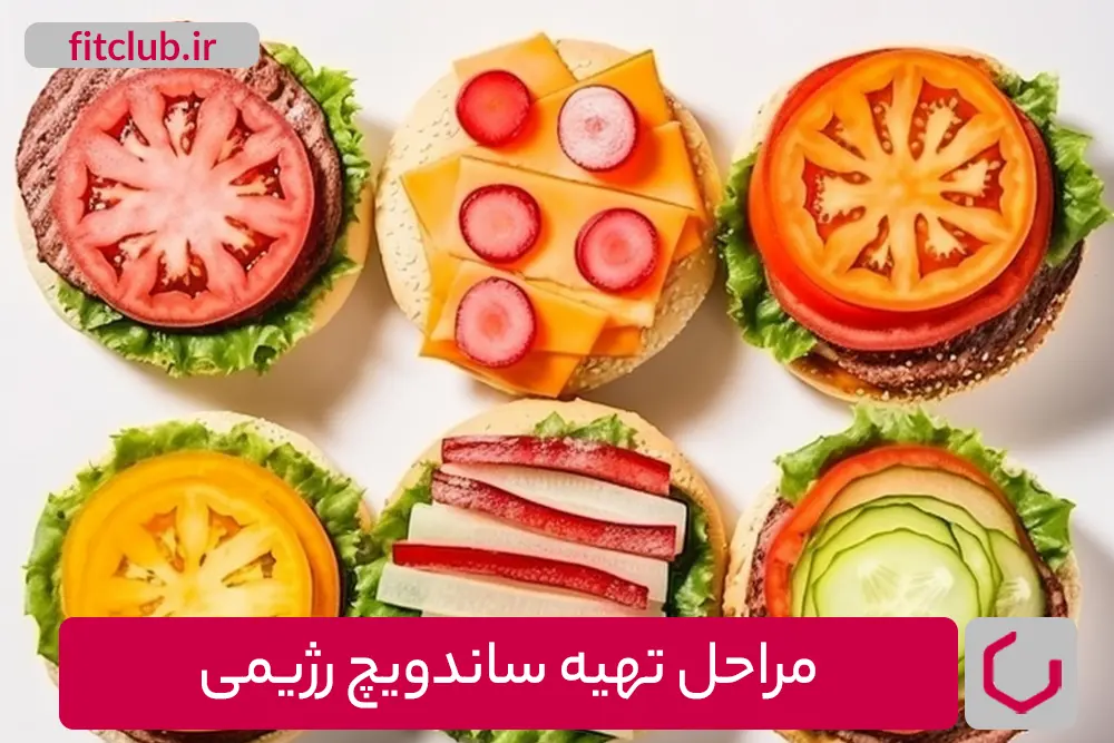 مراحل تهیه ساندویچ رژیمی