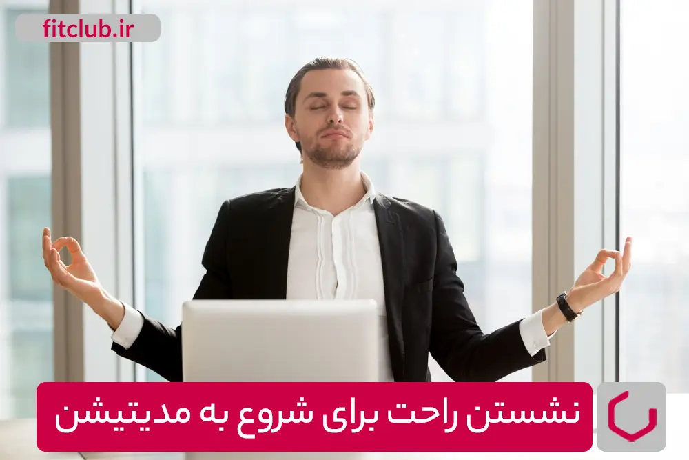 نشستن راحت برای شروع مدیتیشن