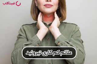 علائم کم کاری تیروئید