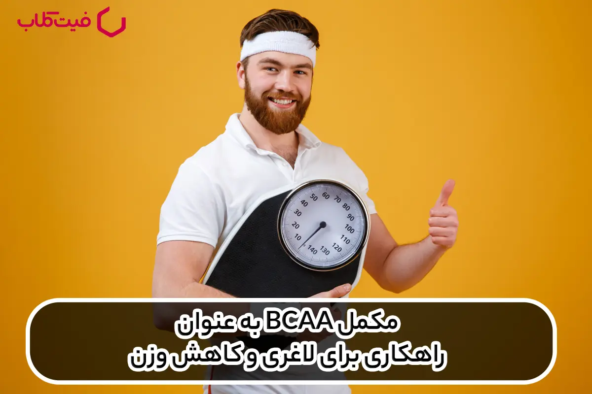 مکمل BCAA به عنوان راهکاری برای لاغری و کاهش وزن