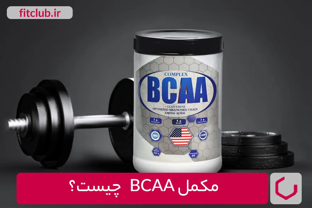 مکمل BCAA چیست؟