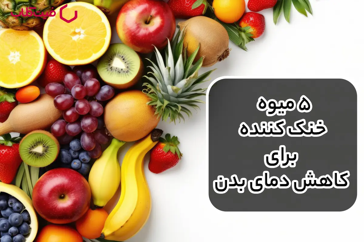 ۵ میوه خنک کننده برای کاهش دمای بدن