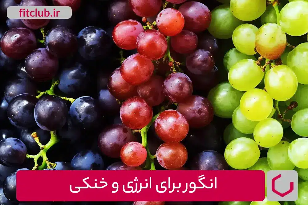 انگور: انرژی و خنکی