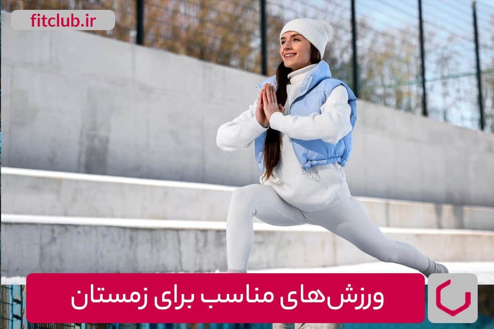 ورزش‌های مناسب برای زمستان