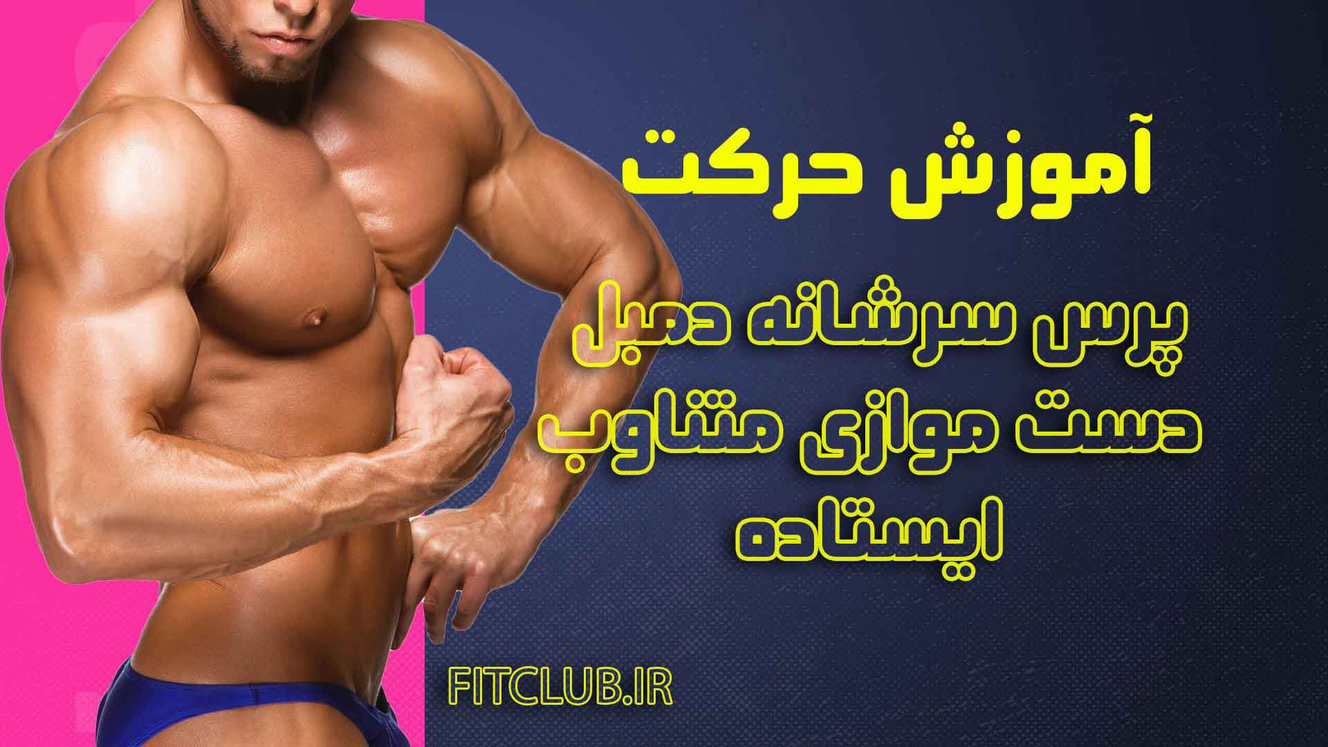 آموزش حرکت ورزشی پرس سرشانه دمبل دست موازی متناوب ایستاده