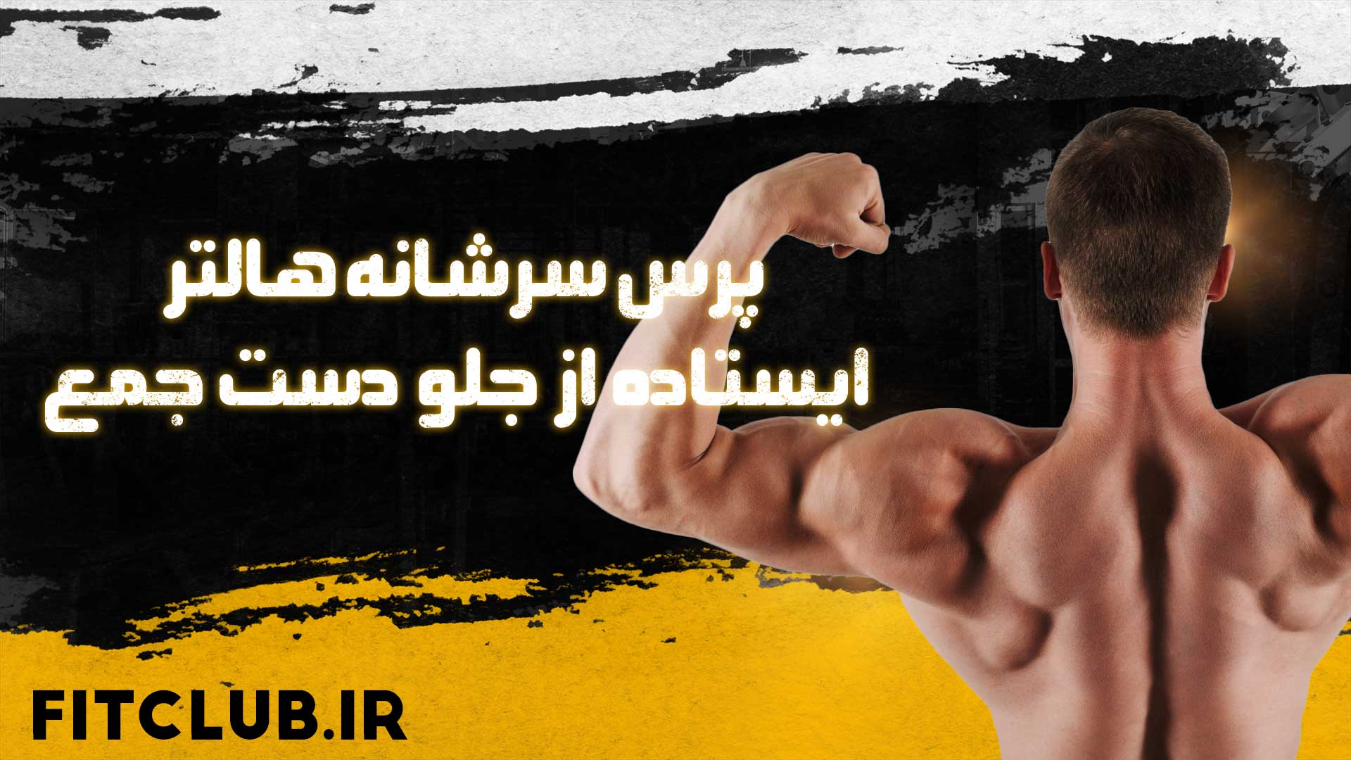 آموزش حرکت ورزشی پرس سرشانه هالتر ایستاده از جلو دست جمع