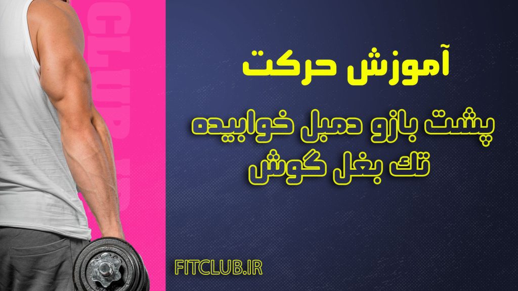 پشت-بازو-دمبل-خوابیده-تک-بغل-گوش